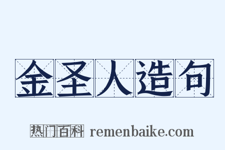 金圣人造句是什么意思的图片